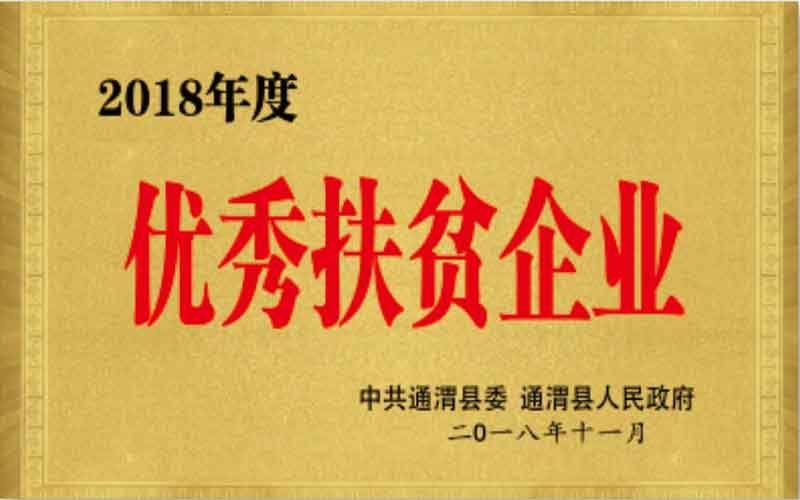 2018年11月优秀扶贫企业