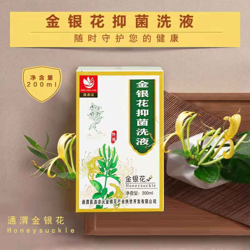 金银花抑菌洗液